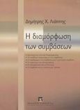 Η διαμόρφωση των συμβάσεων, Κριτήρια και τεχνική διαμόρφωσης: Το σταθερό περιεχόμενο της σύμβασης: Οι πρόδρομοι της σύμβασης και η μετέωρη σύμβαση: Οι πρωτογενείς υποχρεώσεις: Η εξασφάλιση από κινδύνους: Η σύμβαση και οι σχέσεις με τρίτους, Λιάππης, Δημήτρης Χ., Εκδόσεις Σάκκουλα Α.Ε., 2003