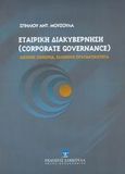 Εταιρική διακυβέρνηση, Διεθνής εμπειρία, ελληνική πραγματικότητα, Μούζουλας, Σπήλιος Α., Εκδόσεις Σάκκουλα Α.Ε., 2003