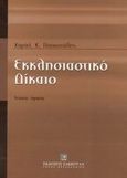 Εκκλησιαστικό δίκαιο, , Παπαστάθης, Χαράλαμπος Κ., Εκδόσεις Σάκκουλα Α.Ε., 2003