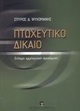 Πτωχευτικό δίκαιο, Επίτομη ερμηνευτική προσέγγιση, Ψυχομάνης, Σπύρος Δ., Εκδόσεις Σάκκουλα Α.Ε., 2003