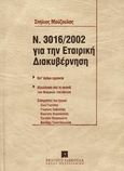 Ο Ν. 3016/2002 για την εταιρική διακυβέρνηση, Κατ' άρθρο ερμηνεία: Αξιολόγηση από τη σκοπιά των θεσμικών επενδυτών, , Εκδόσεις Σάκκουλα Α.Ε., 2003