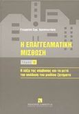 Η επαγγελματική μίσθωση, Η λήξη της σύμβασης και τα μετά την απόδοση του μισθίου ζητήματα, Αρχανιωτάκης, Γεώργιος Ε., Εκδόσεις Σάκκουλα Α.Ε., 2003