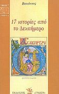 17 ιστορίες από το Δεκαήμερο, , Boccaccio, Giovanni, Γνώση, 1993