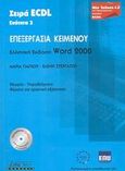 Επεξεργασία κειμένου, Ελληνική έκδοση Word 2000: Θεωρία, παραδείγματα: Θέματα για πρακτική εξάσκηση, Γιάγκου, Μαρία, Libris-Tech Α.Ε., 2003