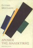 Δρόμοι της διαλεκτικής, , Μπιτσάκης, Ευτύχης Ι., 1927-, Άγρα, 2003