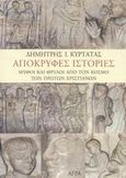 Απόκρυφες ιστορίες, Μύθοι και θρύλοι από τον κόσμο των πρώτων χριστιανών, Κυρτάτας, Δημήτρης Ι., Άγρα, 2003
