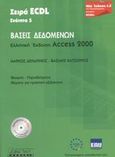 Βάσεις δεδομένων, Ελληνική έκδοση Access 2000: Θεωρία, παραδείγματα: Θέματα για πρακτική εξάσκηση, Δενδρινός, Μάρκος, Libris-Tech Α.Ε., 2003