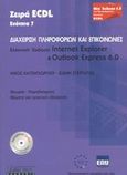 Διαχείριση πληροφοριών και επικοινωνίες, Ελληνική έκδοση Internet Explorer και Outlook Express 6.0: Θεωρία, παραδείγματα: Θέματα για πρακτική εξάσκηση, Χατζηγεωργίου, Νίκος, Libris-Tech Α.Ε., 2003