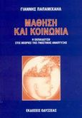 Μάθηση και κοινωνία, Η εκπαίδευση στις θεωρίες της γνωστικής ανάπτυξης, Παπαμιχαήλ, Γιάννης Δ., καθηγητής εκπαιδευτικής ψυχολογίας, Οδυσσέας, 2003