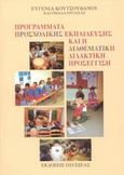 Προγράμματα προσχολικής εκπαίδευσης και η διαθεματική διδακτική προσέγγιση, , Κουτσουβάνου, Ευγενία, Οδυσσέας, 2003