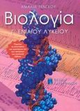 Βιολογία Γ΄ ενιαίου λυκείου, Θετική κατεύθυνση, Τένγκου, Αμαλία, Εκδόσεις Πατάκη, 2003