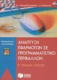 Ανάπτυξη εφαρμογών σε προγραμματιστικό περιβάλλον Γ΄ ενιαίου λυκείου, Τεχνολογική κατεύθυνση, Σουφλής, Δημήτρης, Εκδόσεις Πατάκη, 2003