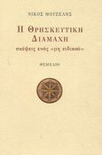 Η θρησκευτική διαμάχη, Σκέψεις ενός &quot;μη ειδικού&quot;, Μουζέλης, Νίκος Π., Θεμέλιο, 2003