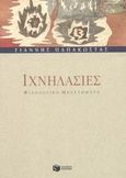 Ιχνηλασίες, Φιλολογικά μελετήματα, Παπακώστας, Γιάννης, Εκδόσεις Πατάκη, 2003