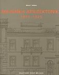 Αθηναϊκή αρχιτεκτονική, 1875-1925, Μπίρης, Μάνος Γ., Μέλισσα, 2003