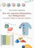 Μια νέα πρόταση διδασκαλίας των μαθηματικών στις πρώτες τάξεις του δημοτικού σχολείου, , Λεμονίδης, Χαράλαμπος Ε., Εκδόσεις Πατάκη, 2003