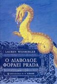 Ο διάβολος φοράει Prada, , Weisberger, Lauren, Εκδοτικός Οίκος Α. Α. Λιβάνη, 2004