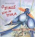 Ο Πίκος και η Πίκα, , Ιωάννου, Γιώργος, 1927-1985, Κέδρος, 2003