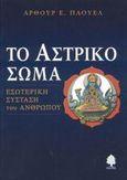 Το αστρικό σώμα, Εσωτερική σύσταση του ανθρώπου, Powell, Arthur E., Κέδρος, 2003