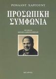 Προσωπική συμφωνία, , Harwood, Ronald, Κέδρος, 2003