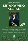 Μπαχαρικό λεξικό, Ένα παρ' ολίγον σοφό βιβλίο κουζινικού, γιατροσοφιστικού, λογοτεχνικού, λαογραφικού, (ελαφρώς) βιοχημικού και (στο έπακρο) ιστορικού περιεχομένου, Πλατής, Νίκος Δ., Κέδρος, 2016