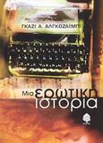 Μια ερωτική ιστορία, , Algosaibi, Ghazi A., Κέδρος, 2003