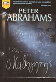 Ο καθηγητής, , Abrahams, Peter, Bell / Χαρλένικ Ελλάς, 2003