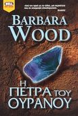 Η πέτρα του ουρανού, , Wood, Barbara, Bell / Χαρλένικ Ελλάς, 2003