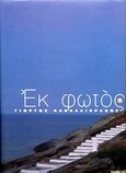 Εκ φωτός, , , Εκδόσεις Καστανιώτη, 2003