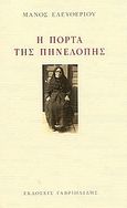 Η πόρτα της Πηνελόπης, , Ελευθερίου, Μάνος, 1938-, Γαβριηλίδης, 2003