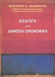 Εισαγωγή στη δημόσια οικονομική, , Δαλαμάγκας, Βασίλειος Α., Κριτική, 2003