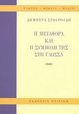 Η μεταφορά και η συμβολή της στη γλώσσα, , Σγουρούδη, Δήμητρα, Κριτική, 2003