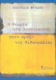 Η θεωρία της λογοτεχνίας στην πράξη της διδασκαλίας, , Φρυδάκη, Ευαγγελία, Κριτική, 2003