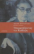 Υπερασπίζοντας τον Καβάφη, , Brodsky, Joseph, 1940-1996, Άγκυρα, 2003