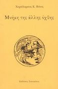 Μνήμη της άλλης όχθης, , Βάιος, Χαράλαμπος Κ., Εκδόσεις Τσουκάτου, 1999