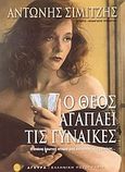 Ο Θεός αγαπάει τις γυναίκες, Μυθιστόρημα: Η σπάνια ερωτική ιστορία μιας καταπληκτικής γυναίκας..., Σιμιτζής, Αντώνης, Άγκυρα, 2004
