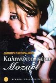 Καληνύχτα, κύριε Mozart, Μυθιστόρημα, Τάντηρας, Δημήτρης, Άγκυρα, 2003