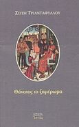 Θάνατος το ξημέρωμα, , Τριανταφύλλου, Σώτη, 1957-, Ιανός, 2003