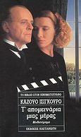 Τ' απομεινάρια μιας μέρας, Μυθιστόρημα, Ishiguro, Kazuo, Εκδόσεις Καστανιώτη, 1993