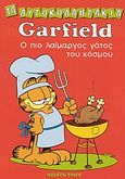 Garfield, ο πιο λαίμαργος γάτος του κόσμου, , , Modern Times, 2003