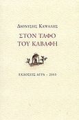 Στον τάφο του Καβάφη, , Καψάλης, Διονύσης, 1952-, Άγρα, 2003