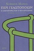 Περί γελωτοποιών, Ο δικτάτορας και ο καλλιτέχνης, Manea, Norman, Άγρα, 2003