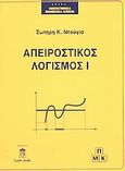 Απειροστικός λογισμός, Ακολουθίες-σειρές: Συναρτήσεις (όριο-συνέχεια): Διαφορικός λογισμός, Ντούγιας, Σωτήρης Κ., Leader Books, 2003