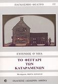 Το φεγγάρι των καταραμένων, , O' Neill, Eugene, 1888-1953, Δωδώνη, 2003