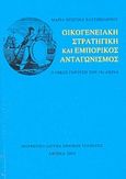 Οικογενειακή στρατηγική και εμπορικός ανταγωνισμός, Ο οίκος Γερούση τον 19ο αιώνα, Χατζηιωάννου, Μαρία - Χριστίνα, Μορφωτικό Ίδρυμα Εθνικής Τραπέζης, 2003