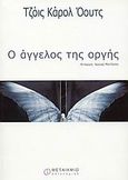 Ο άγγελος της οργής, , Oates, Joyce - Carol, Μεταίχμιο, 2003