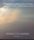 Ο χρόνος χάθηκε στα σύννεφα, , , Μεταίχμιο, 2003