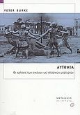 Αυτοψία, Οι χρήσεις των εικόνων ως ιστορικών μαρτυριών, Burke, Peter, Μεταίχμιο, 2003