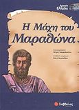 Η μάχη του Μαραθώνα, , Νικολαΐδου, Ελένη, Σαββάλας, 2003