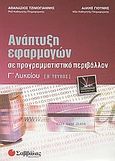 Ανάπτυξη εφαρμογών σε προγραμματιστικό περιβάλλον Γ΄ λυκείου, Τεχνολογικής κατεύθυνσης, Τζιμογιάννης, Αθανάσιος, Σαββάλας, 2003